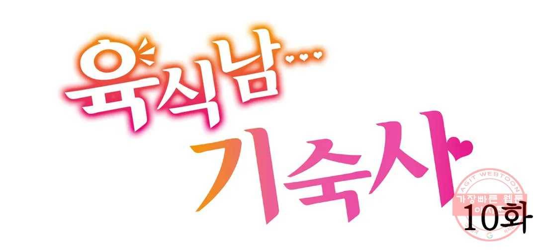 육식남 기숙사 10화 1