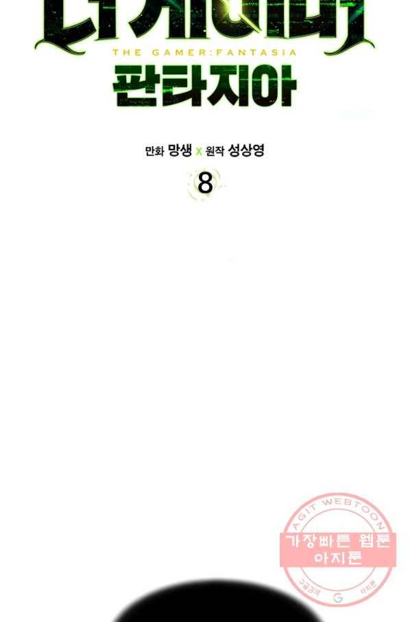 더 게이머  판타지아 8화 9