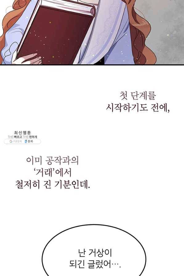 왜 이러세요 공작님 102화 8