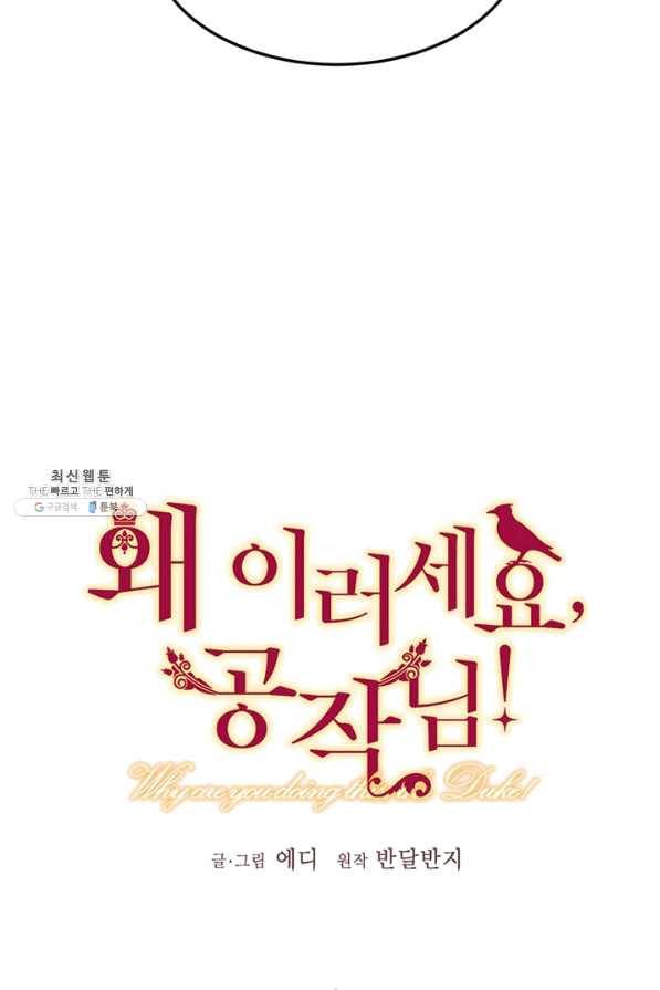 왜 이러세요 공작님 102화 9