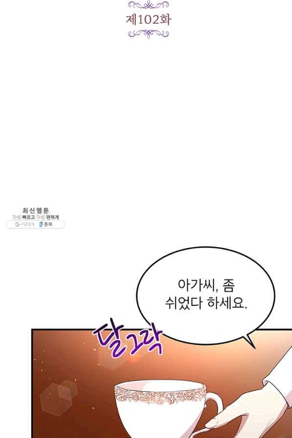 왜 이러세요 공작님 102화 10