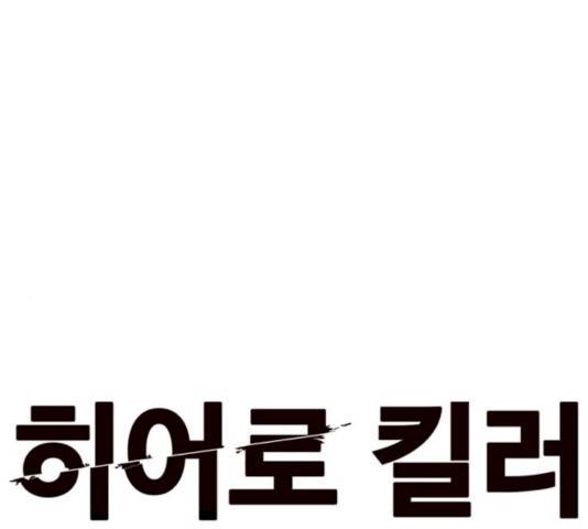 히어로 킬러  24화 96