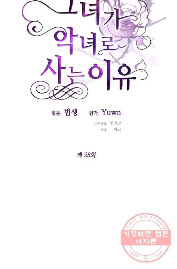그녀가 악녀로 사는 이유 28화 13