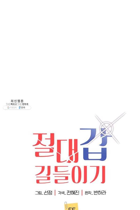 절대갑 길들이기 55화 1