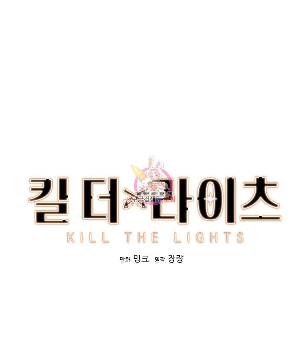 킬 더 라이츠 4화 1