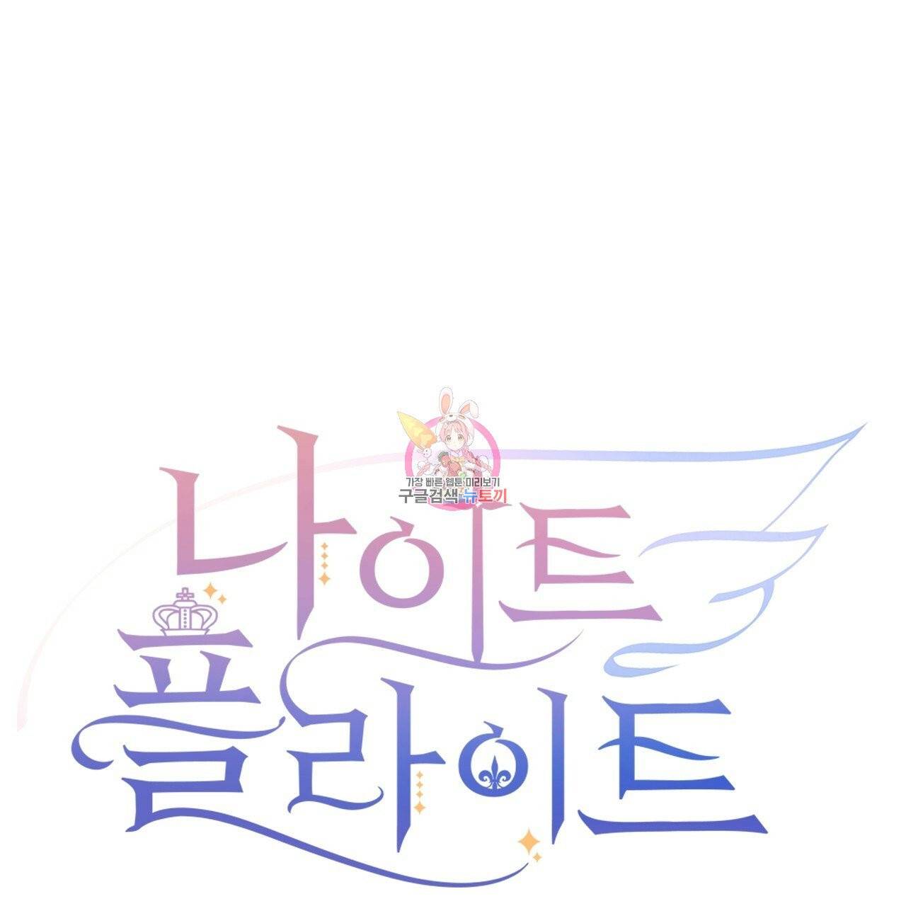 나이트 플라이트 9화 1