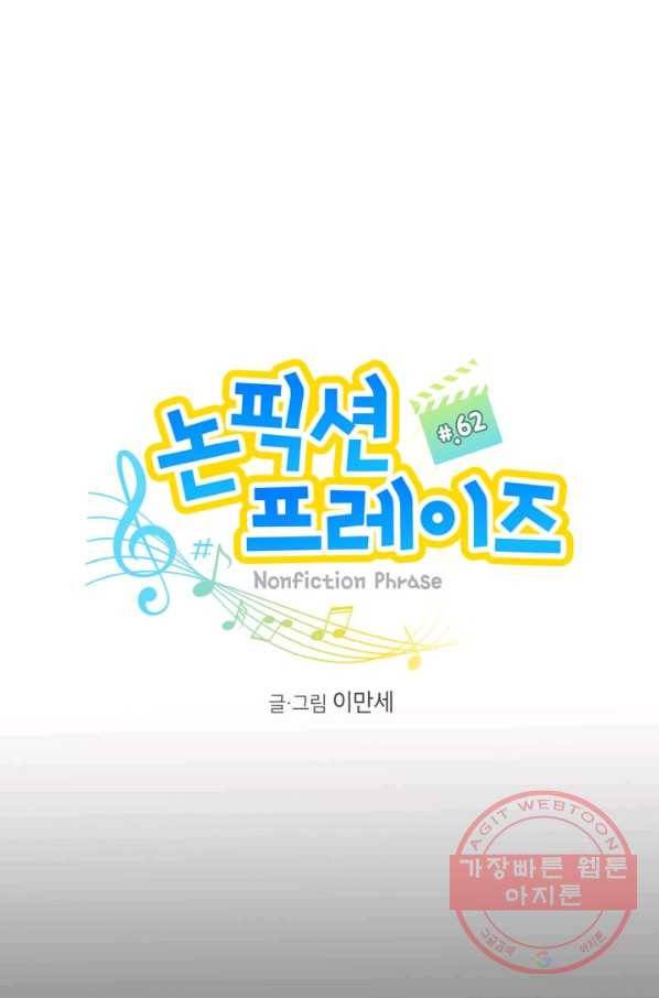 논픽션 프레이즈 62화 1