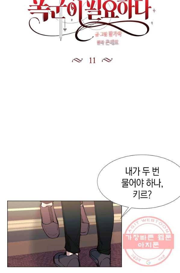 그 악녀에게는 폭군이 필요하다 11화 4