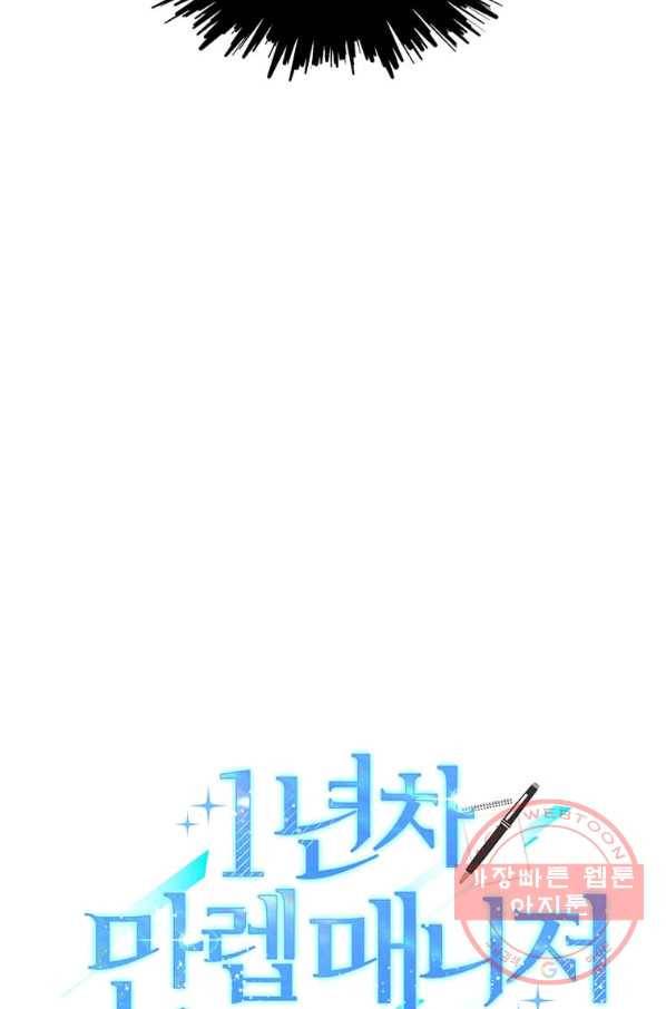 1년차 만렙 매니저 4화 14