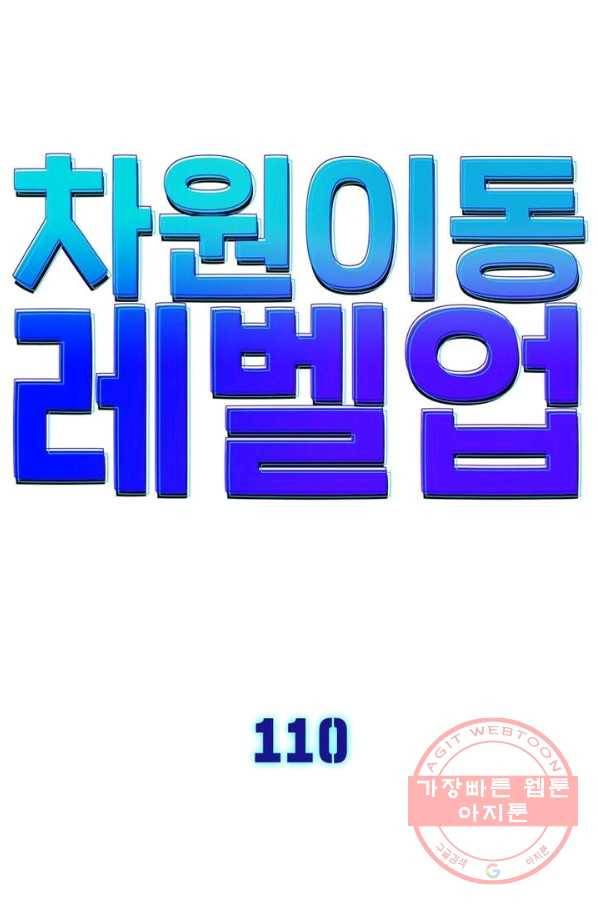 차원이동 레벨업 110화 6