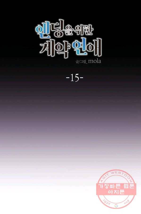 엔딩을 위한 계약 연애 15화 5