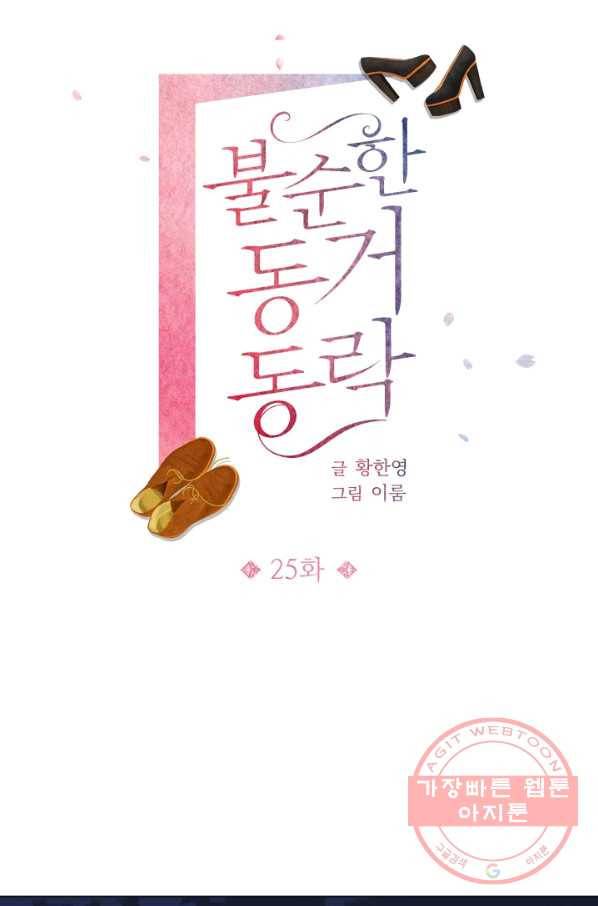 불순한 동거동락 25화 14