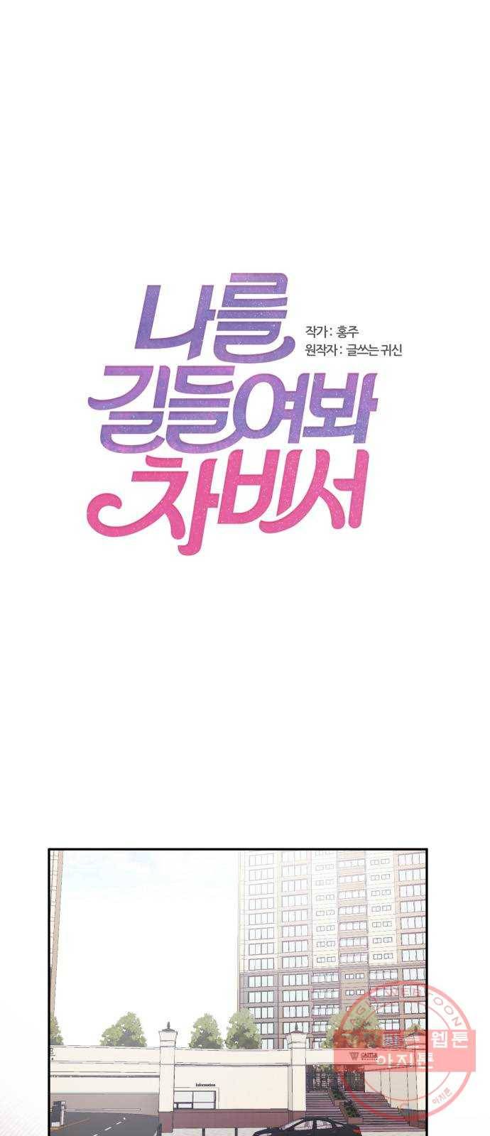 나를 길들여 봐, 차비서 7화 1