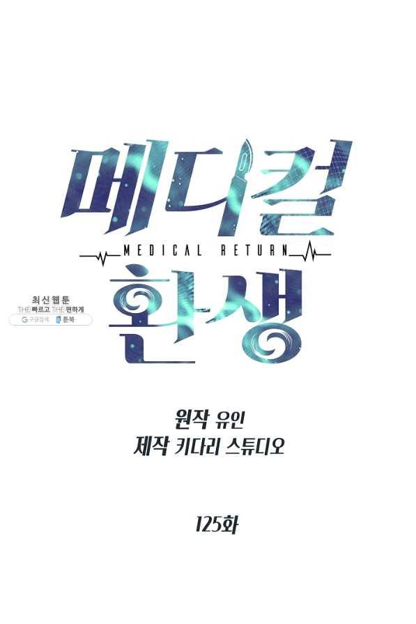 메디컬 환생 125화 11