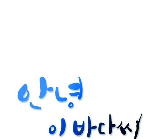 안녕, 이바다씨 54화 1