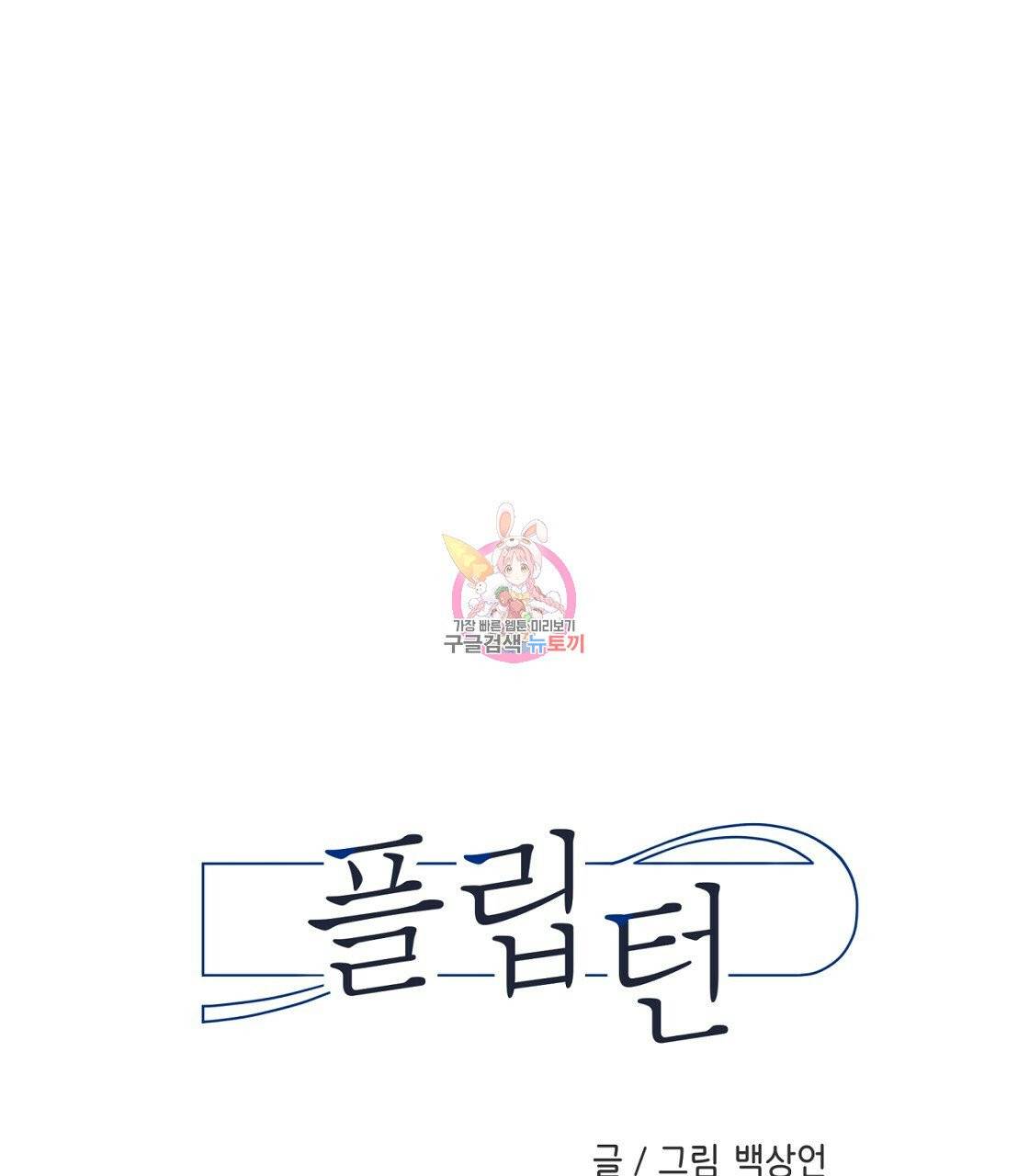 플립턴 50화 1