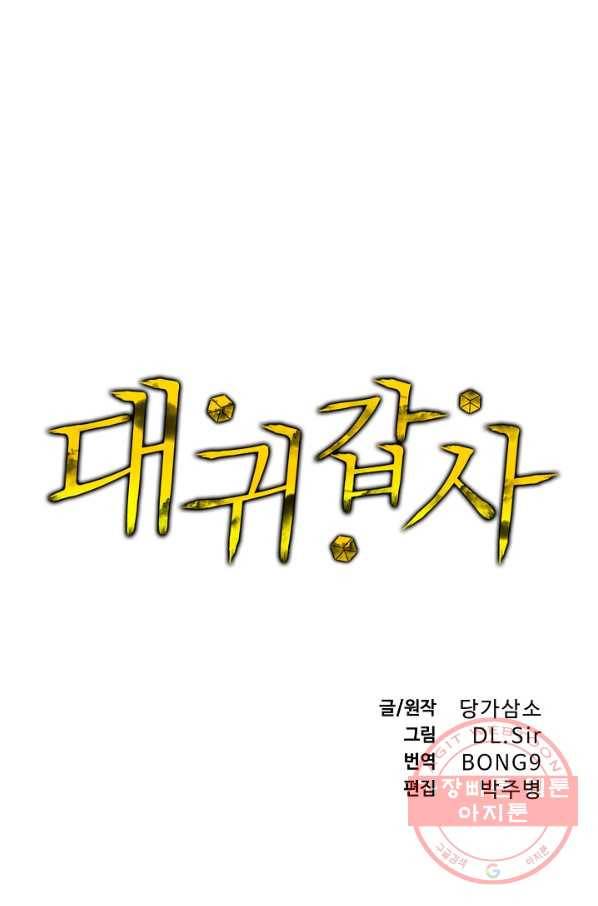 대귀갑사 91화 1