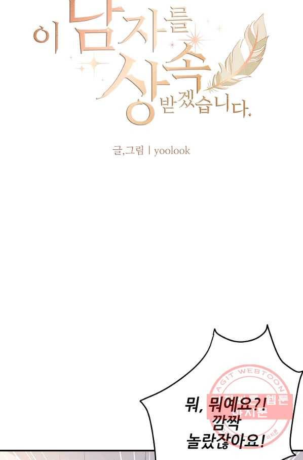 이 남자를 상속받겠습니다 36화 5