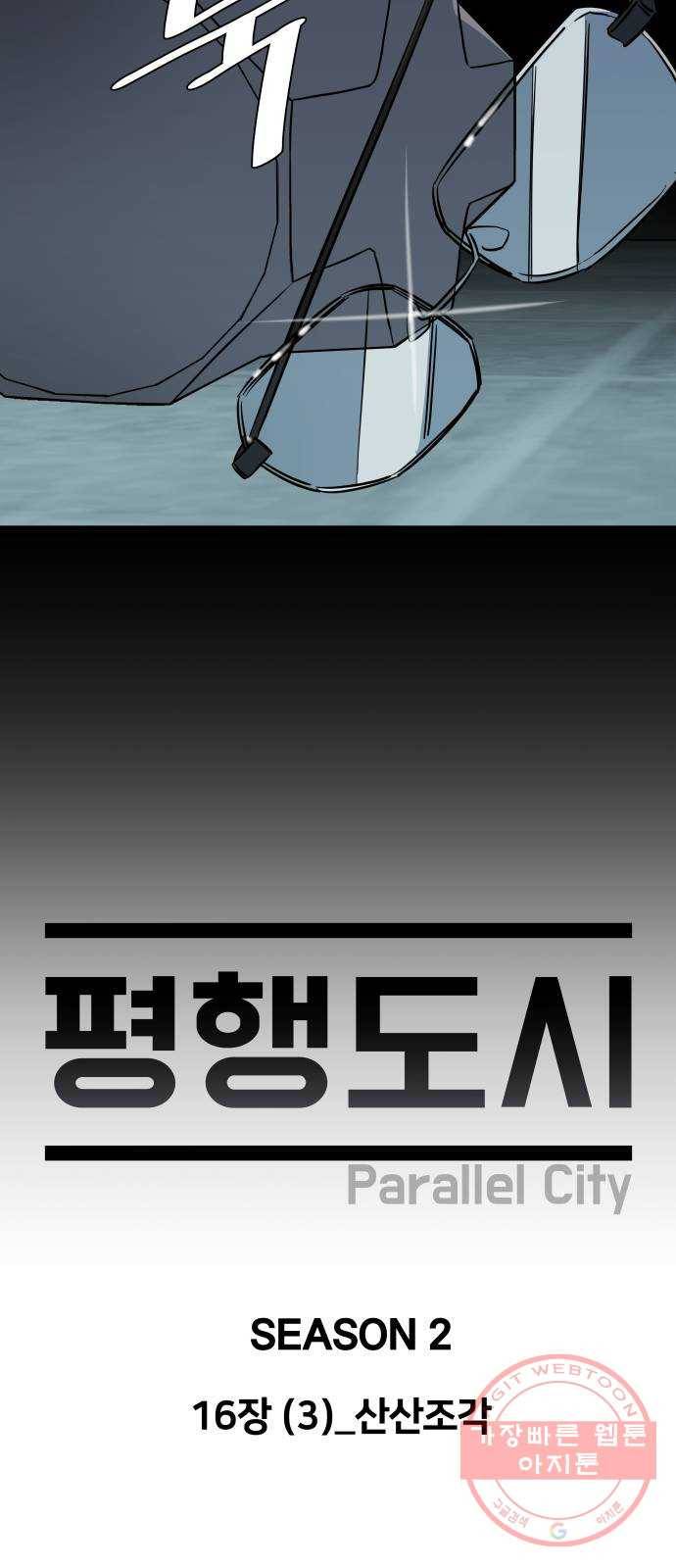 평행도시 16장 (3)_산산조각 36