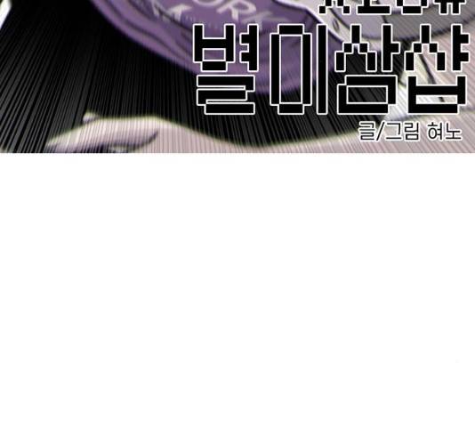 별이삼샵 87화 3