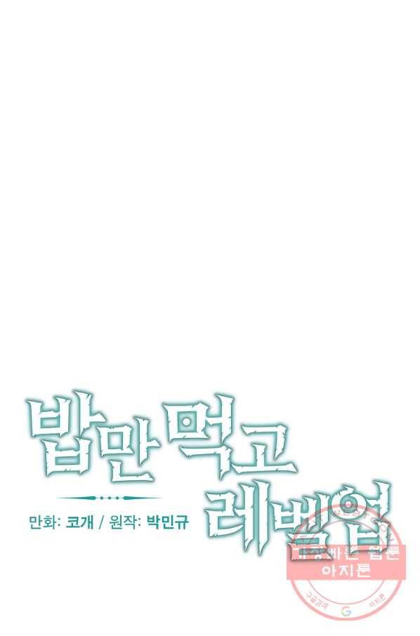 밥만 먹고 레벨업 74화 15