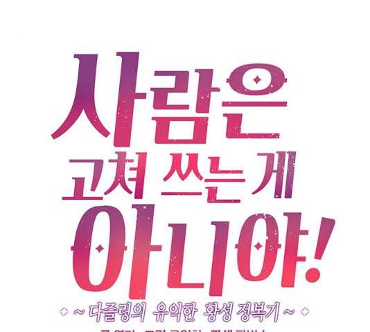 사람은 고쳐 쓰는 게 아니야! 25화 9