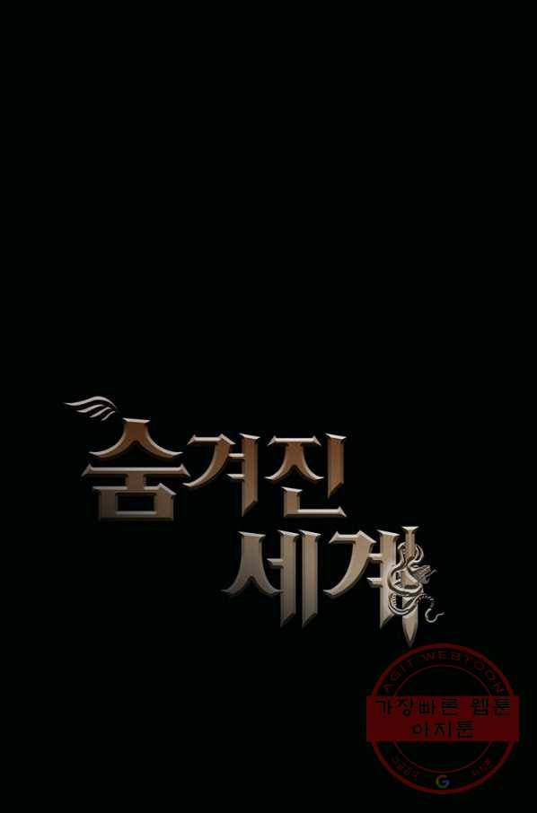 숨겨진 세계 98화 1