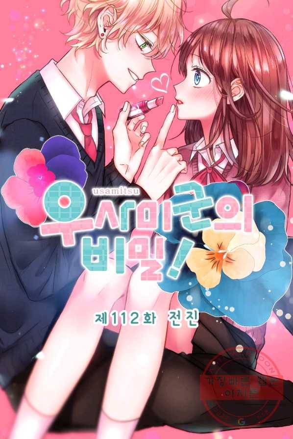 우사미 군의 비밀! 112화 7