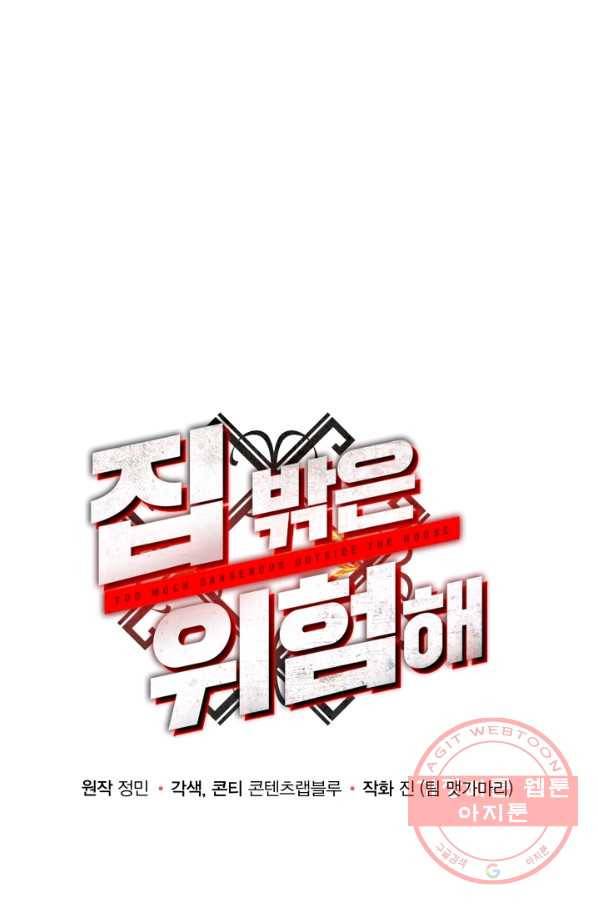 집 밖은 위험해 7화 88