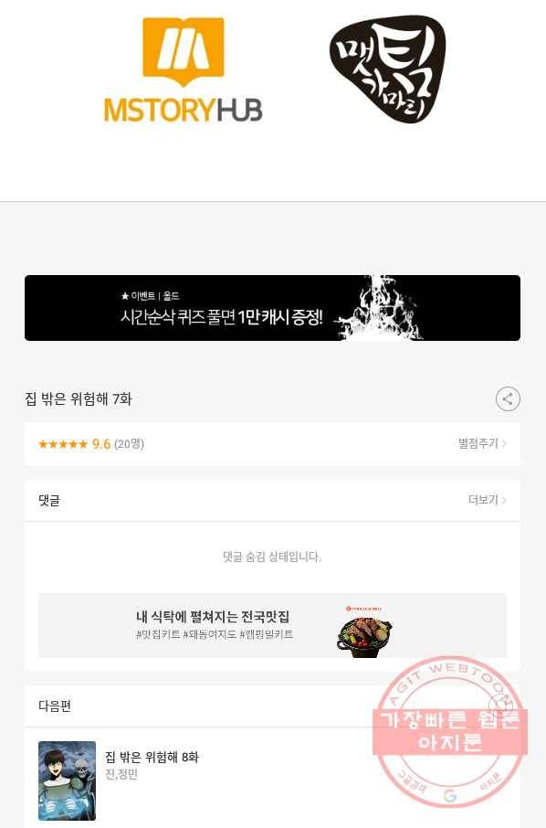 집 밖은 위험해 7화 89