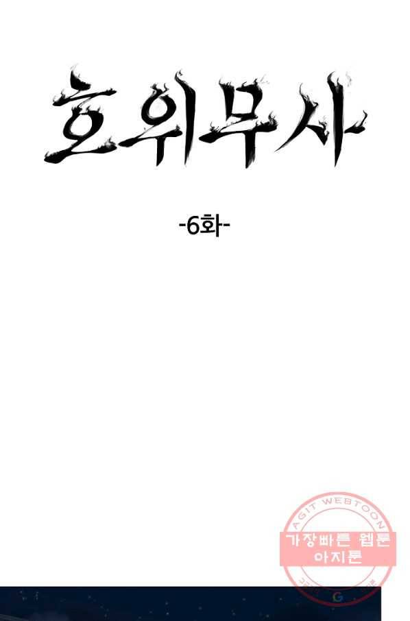 호위무사 6화 10