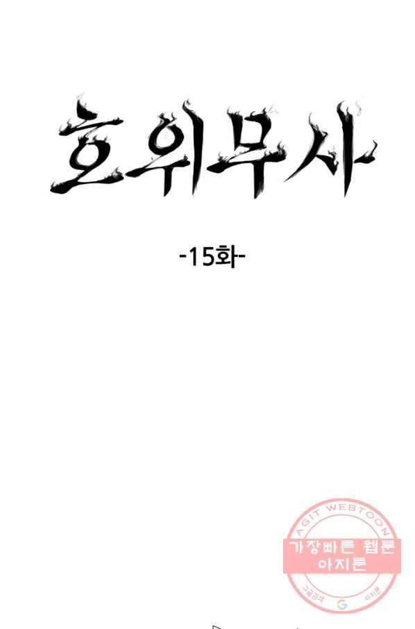 호위무사 15화 9