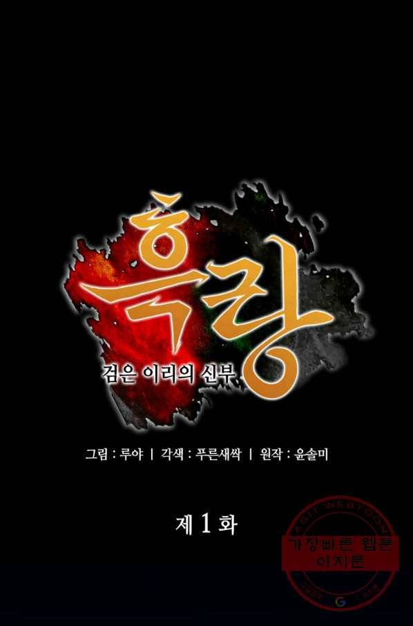 흑랑 1화 1