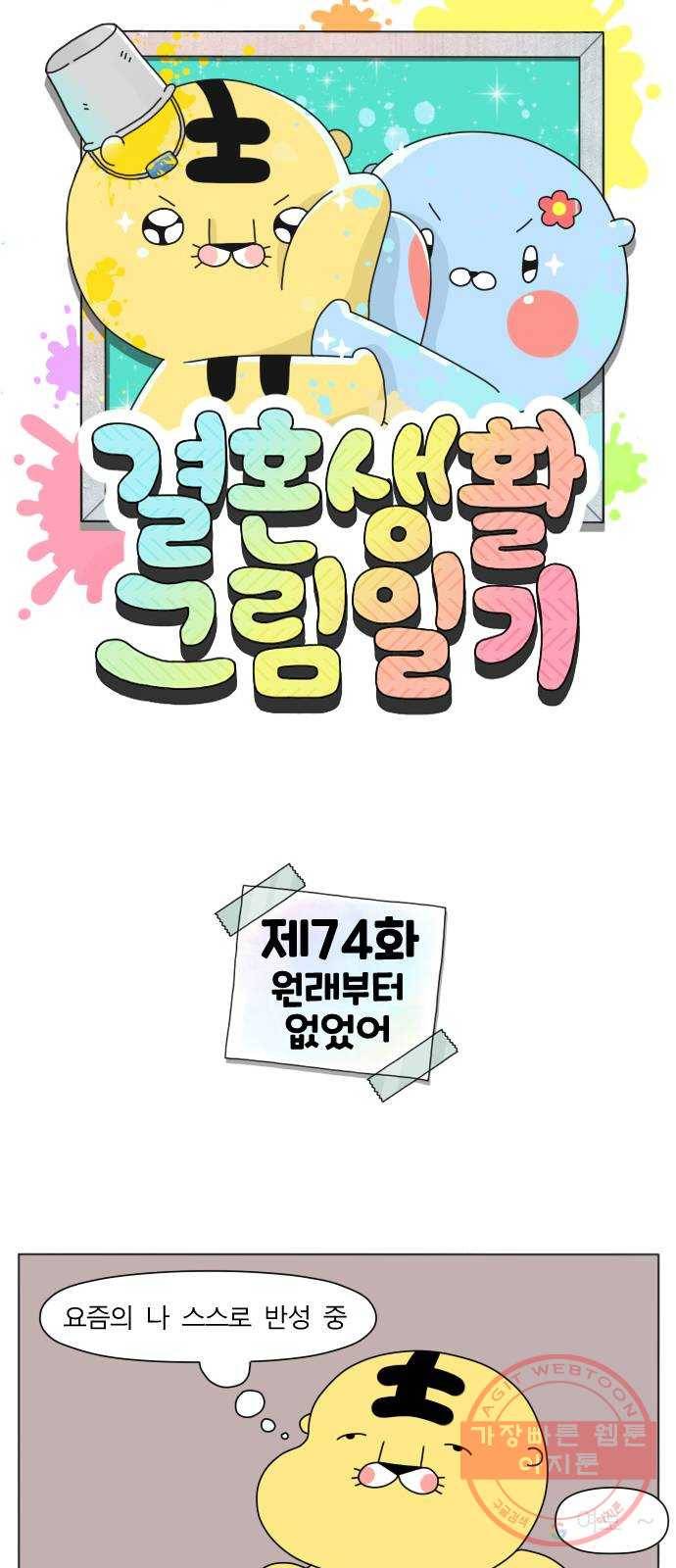 결혼생활 그림일기 74화 원래부터 없었어 1