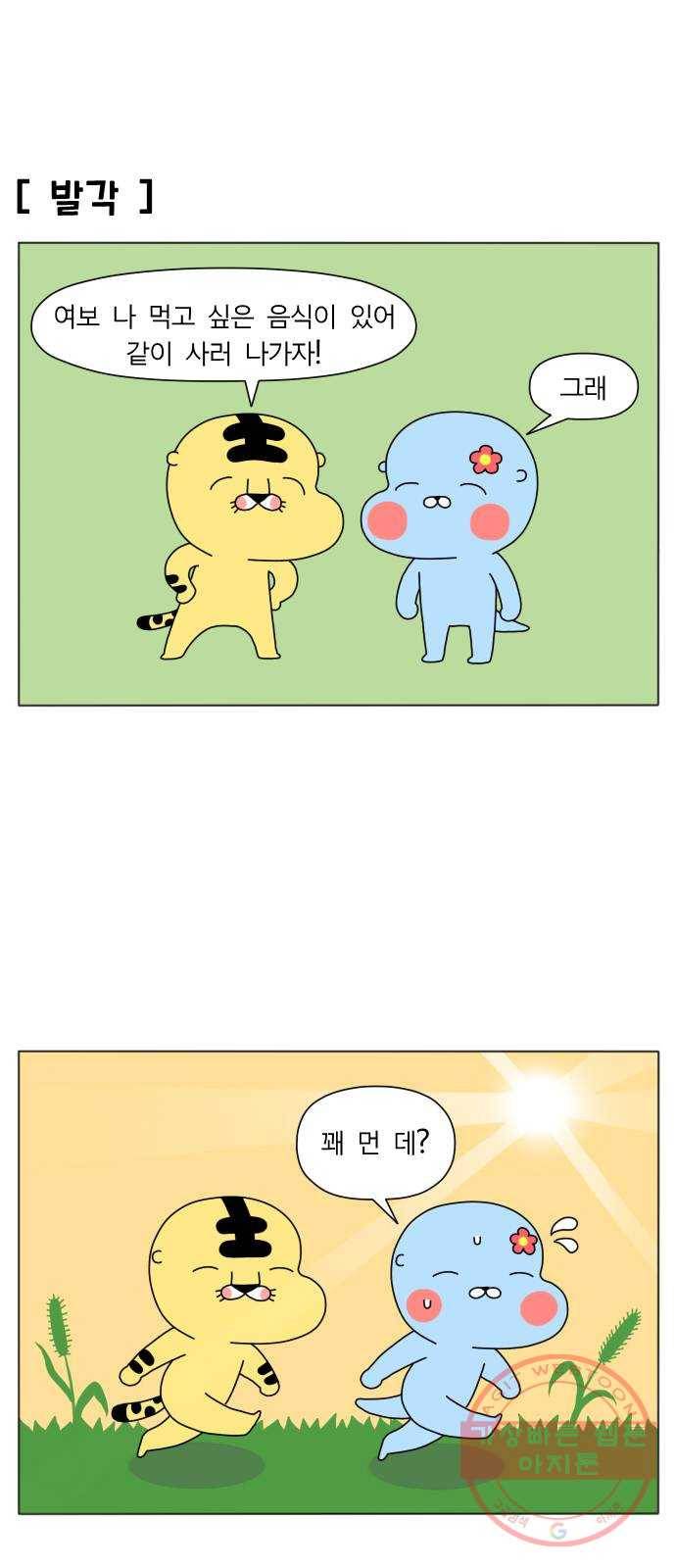 결혼생활 그림일기 74화 원래부터 없었어 5