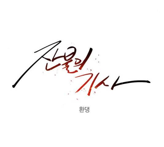 잔불의 기사 23화 9