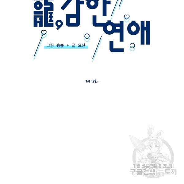 용, 감한 연애 18화 21
