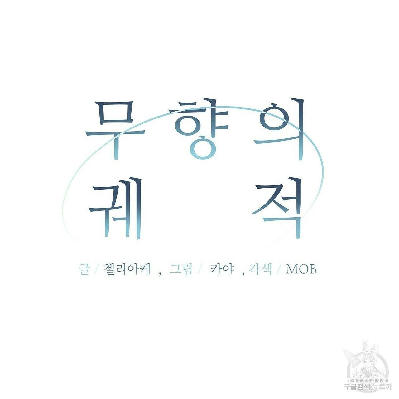 무향의 궤적 7화 15