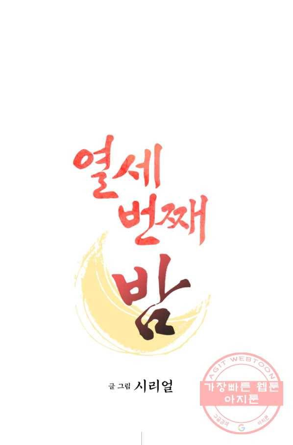 열세 번째 밤 92화 1