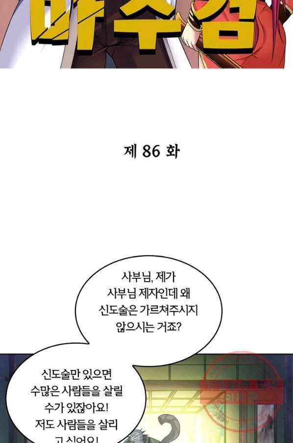 낭만검객 마수검 86화 2