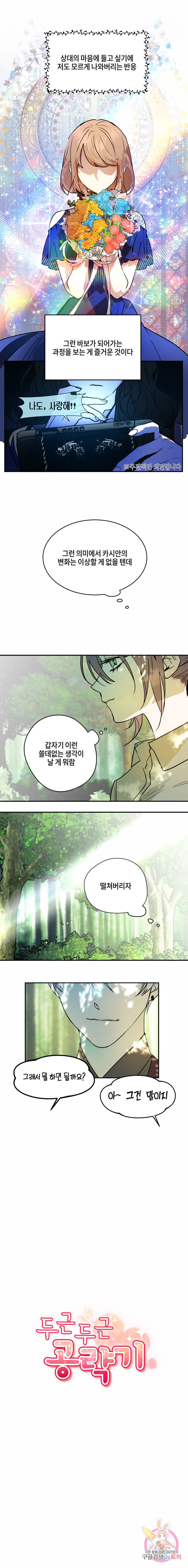 두근두근 공략기 34화 2