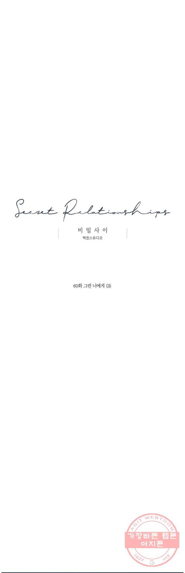 비밀 사이 60화 22