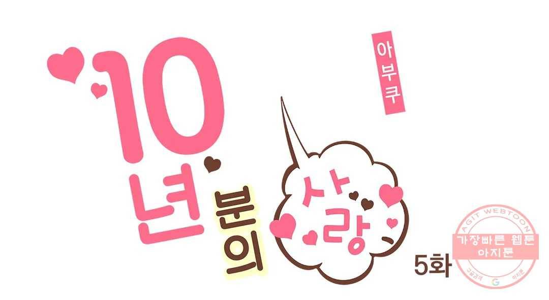 10년분의 사랑 5화 1