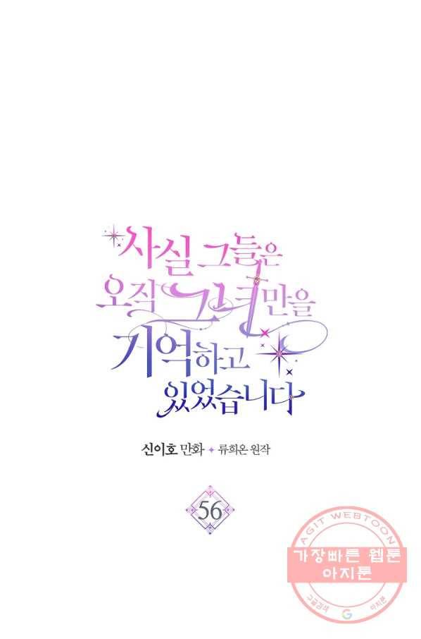 사실, 그들은 오직 그녀만을 기억하고 있었습니다 56화 1