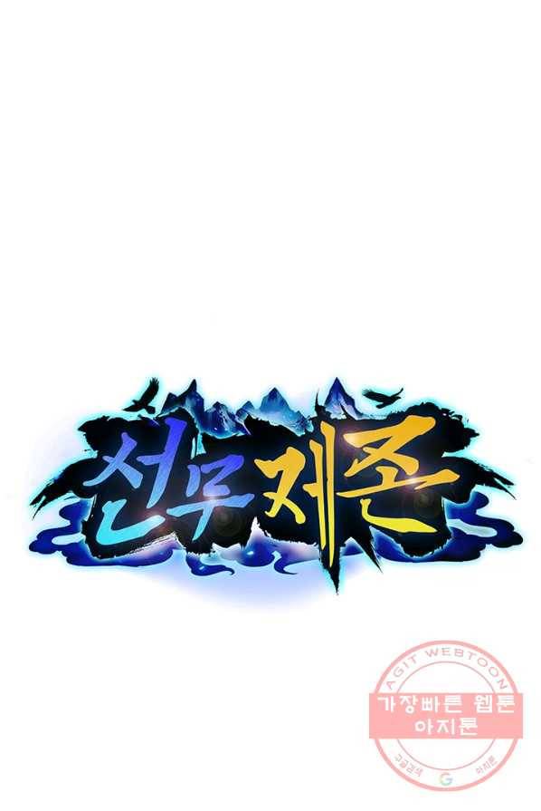 선무제존 101화 1