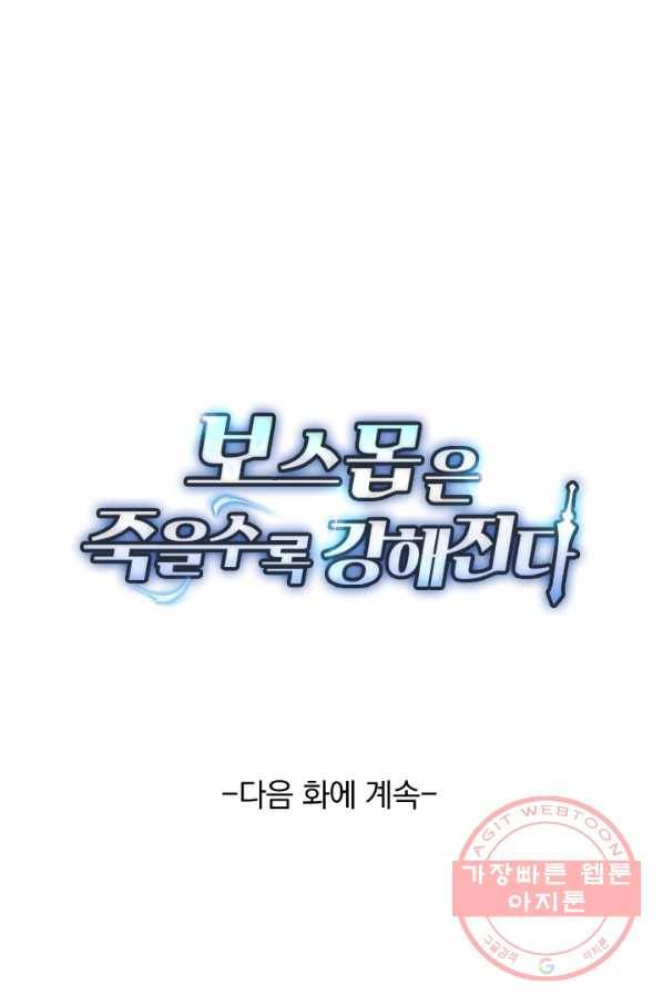 보스몹은 죽을수록 강해진다 29화 58