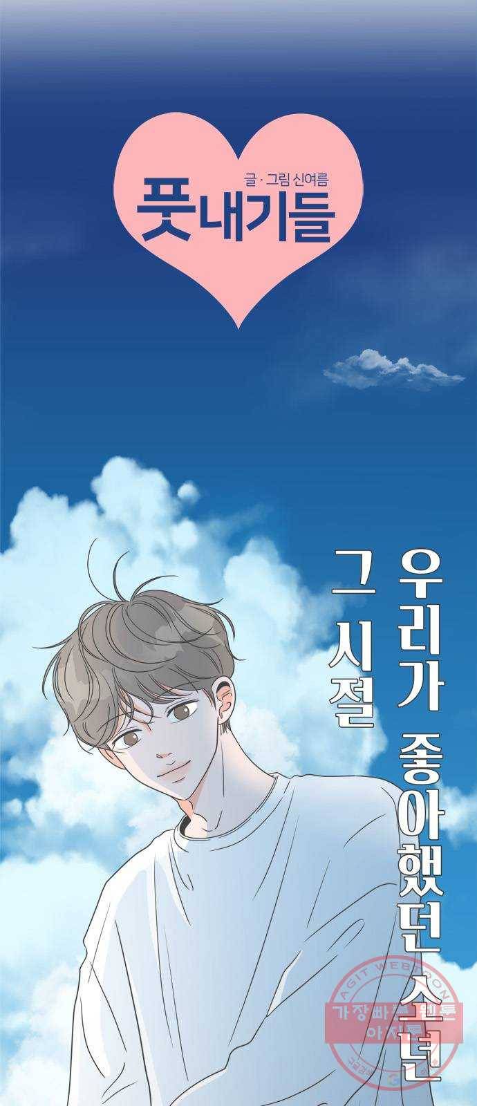 풋내기들 29화_그 시절 우리가 좋아했던 소년 (1) 8