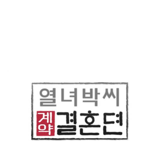열녀박씨 계약결혼뎐 33화 1