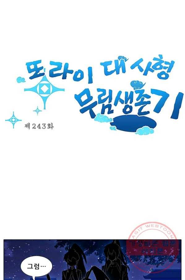 또라이 대사형 무림생존기 243화 1