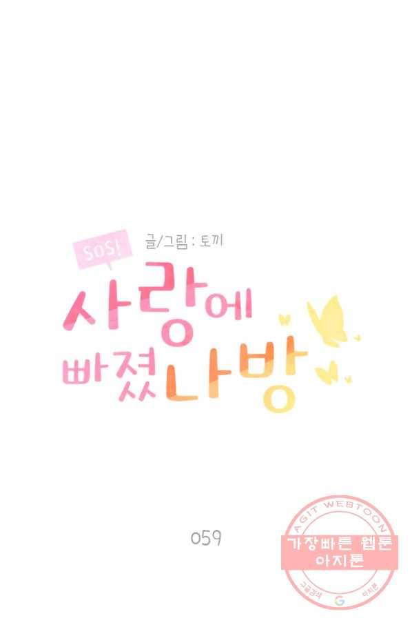 SOS! 사랑에 빠졌나방 제59화 1